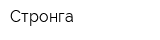 Стронга
