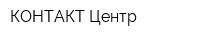 КОНТАКТ-Центр