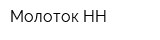 Молоток-НН