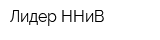 Лидер ННиВ