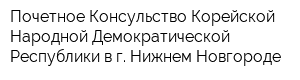 Почетное Консульство Корейской Народной Демократической Республики в г Нижнем Новгороде