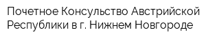 Почетное Консульство Австрийской Республики в г Нижнем Новгороде