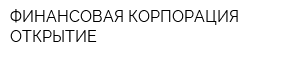 ФИНАНСОВАЯ КОРПОРАЦИЯ ОТКРЫТИЕ