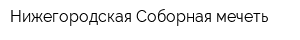 Нижегородская Соборная мечеть