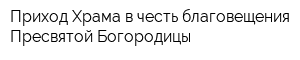 Приход Храма в честь благовещения Пресвятой Богородицы