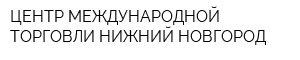 ЦЕНТР МЕЖДУНАРОДНОЙ ТОРГОВЛИ НИЖНИЙ НОВГОРОД