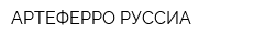 АРТЕФЕРРО-РУССИА