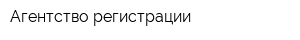 Агентство регистрации
