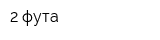 2 фута