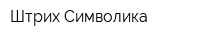 Штрих-Символика