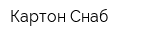 Картон Снаб
