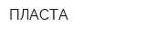 ПЛАСТА