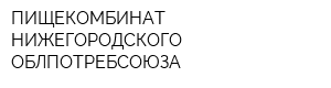 ПИЩЕКОМБИНАТ НИЖЕГОРОДСКОГО ОБЛПОТРЕБСОЮЗА