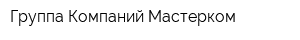Группа Компаний Мастерком