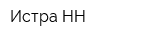 Истра НН