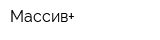 Массив+