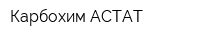 Карбохим-АСТАТ