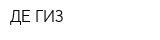 ДЕ ГИЗ