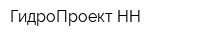 ГидроПроект-НН