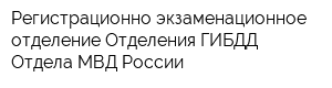 Регистрационно-экзаменационное отделение Отделения ГИБДД Отдела МВД России
