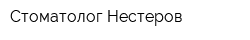 Стоматолог Нестеров