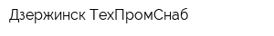 Дзержинск ТехПромСнаб