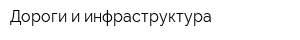 Дороги и инфраструктура