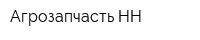 Агрозапчасть НН