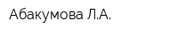 Абакумова ЛА