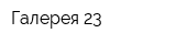 Галерея 23