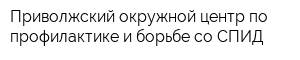 Приволжский окружной центр по профилактике и борьбе со СПИД
