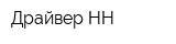 Драйвер-НН