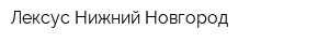 Лексус-Нижний Новгород