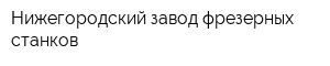 Нижегородский завод фрезерных станков