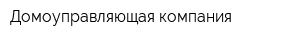 Домоуправляющая компания