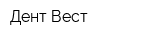 Дент Вест