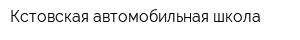 Кстовская автомобильная школа