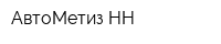 АвтоМетиз-НН