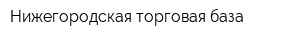 Нижегородская торговая база