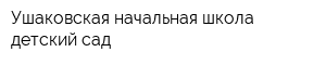 Ушаковская начальная школа-детский сад