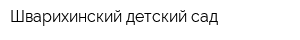 Шварихинский детский сад