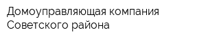 Домоуправляющая компания Советского района