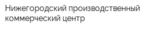 Нижегородский производственный коммерческий центр