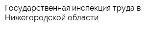 Государственная инспекция труда в Нижегородской области