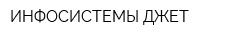 ИНФОСИСТЕМЫ ДЖЕТ