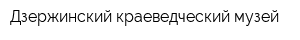 Дзержинский краеведческий музей