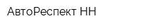 АвтоРеспект-НН