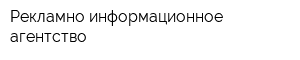 Рекламно-информационное агентство