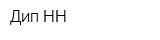 Дип-НН