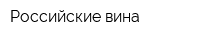 Российские вина